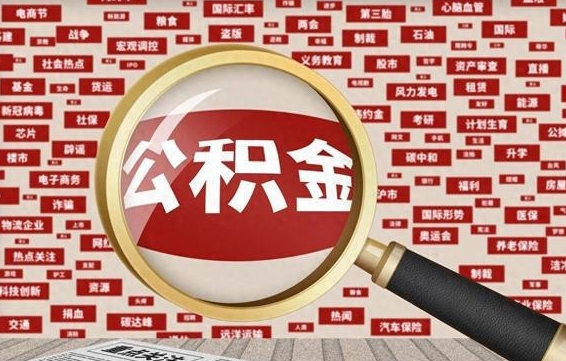 沁阳找人代取公积金8000可以取吗（代取公积金会被骗吗）